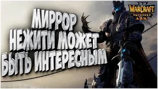 МАКРО МИРРОР НЕЖИТИ: XlorD (Ud) vs Happy (Ud) Warcraft 3 Reforged