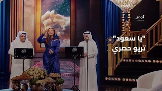 يا سعود - تريو حصري جمع نبيل شعيل وأحلام وصلاح حمد خليفة في برنامج "أحلام ألف ليلة وليلة"