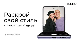 Онлайн-презентация нового флагмана TECNO Phantom V Flip