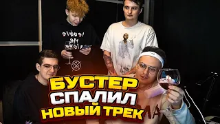 БУСТЕР СПАЛИЛ ДЕМКУ НОВОГО ТРЕКА