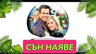 Сън наяве * Holidaze 2013 Bg audio (романтичен,семеен)