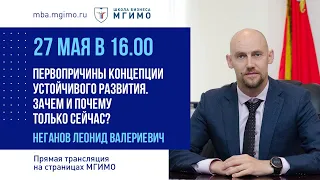 Лекция Л.В.Неганова «Первопричины концепции устойчивого развития. Зачем и почему только сейчас?»