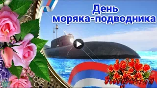 Праздник День моряка подводника России Красивое поздравление и пожелания Музыкальная видео открытка