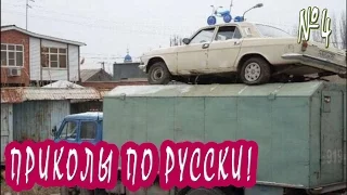 Русские приколы Июль 2016! Подборка смешных приколов по русски. Выпуск 4