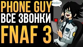 Phone Guy (Парень из Телефона) - Все звонки! (FNAF 3)