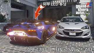 람보르기니 아벤타도르 SVJ 로드스터에 외부 LED 탑재! - GTA V Los Santos 로스 산토스 관광하기 #151