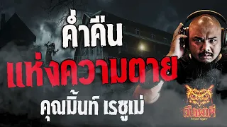 ค่ำคืนแห่งความตาย    l คุณมิ้นท์ เรซูเม่ l คืนเผาผี Ghost Night  8  มี.ค. 67 l #ฟังเรื่องผี #ผี