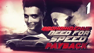 Прохождение Need for Speed: Payback: Часть 1 [Ну типа подстава подстав]