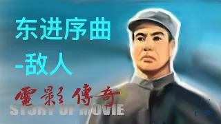 145  电影传奇（总策划：崔永元）：《东进序曲》之《敌人》