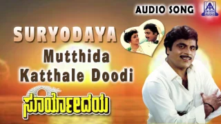 Suryodaya | "Mutthida Katthale Doodi" Audio Song | Ambareesh,Apsara | Akash Audio