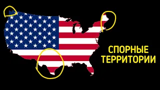 Спорные территории США