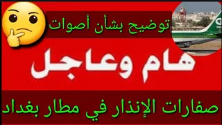 عاجل وردنا الآن🔥توضيح بشأن إطلاق صفارات الإنذار في مطار بغداد الدولي😎#شكوماكو_مع_حسن_السعيدي