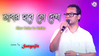 Satyajit Das New Song In 2021||Abar Habe To Dekha || আবার হবে তো দেখা || Dj Alak Live || 9732909494