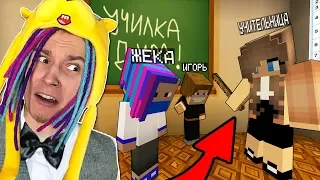 ВЫГНАЛИ С УРОКА В ШКОЛЕ НЕПОСЛУШНЫХ ДЕТЕЙ! ШКОЛА СЕРИАЛ MINECRAFT - 2 СЕРИЯ