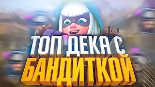 ТОПОВАЯ КОЛОДА С БАНДИТКОЙ | Дека для 8,9,10 арены [Clash Royale]