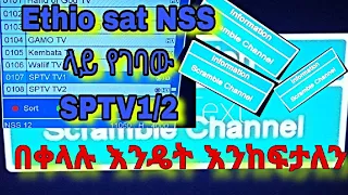 Ethiosat NSS ላይ የገቡትን Football channel በቀላሉ ለመክፈት