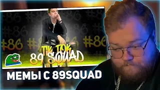 РЕАКЦИЯ T2x2: ПОДБОРКА МЕМОВ ИЗ ТИКТОКА С 89-ЫМ СКВАДОМ | TIKTOK MEMES 89 SQUAD #86