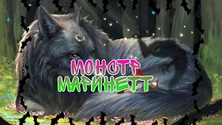 Переписка из мультисериала леди баг и супер кот "Монстр Маринетт" #7 часть