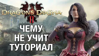 Полный гайд по Dragon's Dogma 2 - все что нужно знать об игре