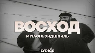 Miyagi & Эндшпиль - Восход | ТЕКСТ ПЕСНИ | lyrics | СИНГЛ |