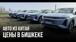 Цены на китайские автомобили в Бишкеке. Купили авто из Китая в Киргизии. Кроссоверы и внедорожники