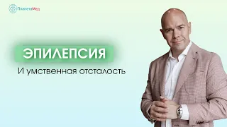 Эпилепсия и умственная отсталость.