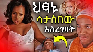 🔴የአጭሩ ሰውዬ ጉድ |ምርጥ ፊልም- Mirt film |ፊልም ወዳጅ-Film wedaj | Little Man | New Ethiopian Amharic Movie 2023
