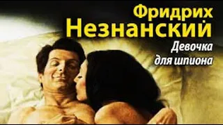 Фридрих Незнанский. Девочка для шпиона 1