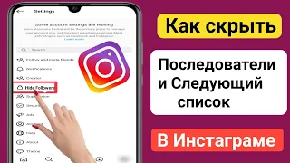 Как скрыть список подписок / подписчиков в Instagram (2023) |  Скрыть список подписчиков в Instagram