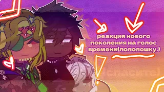 《Реакция Нового Поколения На Лололошку. [1/1] 》