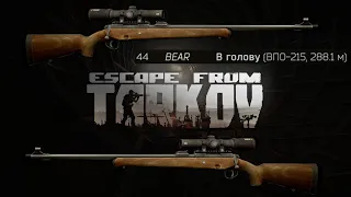Escape from Tarkov #012 ВПО-215 "Горностай" который "может"