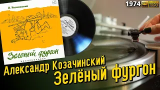 Александр Козачинский - Зелёный фургон, радиоспектакль с песнями В.Высоцкого, винил, пластинка 1974