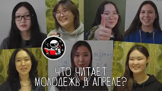 Что читает молодежь в апреле?