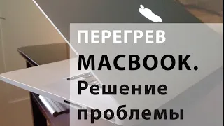 Что делать, если ваш Macbook греется. Перегрев Macbook. Решение проблемы перегрева.