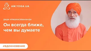 Он всегда ближе, чем вы думаете.  Дада Кришнасевананда