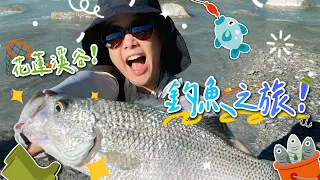 花蓮溪谷！環島釣魚之旅！湯鯉✨捲仔✨我中魚了！🌼李佳穎