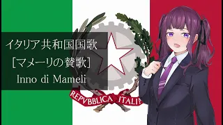 【Synthesizer V】イタリア共和国国歌「マメーリの賛歌」/Inno di Mameli（夏色花梨）