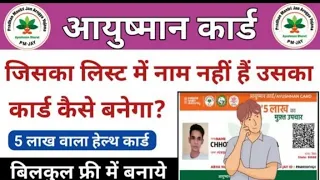 ayushman list me apna naam kaise add kare जिसका लिस्ट में नाम नहीं है उसका आयुष्मान कार्ड कैसे बनेगा