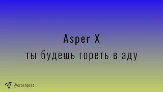 Asper X - ты будешь гореть в аду | slowed & reverb