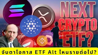 😲 จับตาโอกาส ETF AltCoin 🚀 ไหนรายต่อไป ?