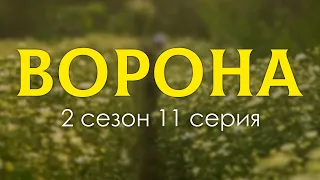 Ворона - 2 сезон 11 серия - Сериалы, топовые рекомендации, анонс: подкаст о сериалах