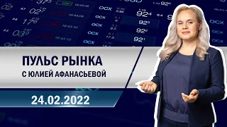 Пульс рынка c Юлией Афанасьевой!