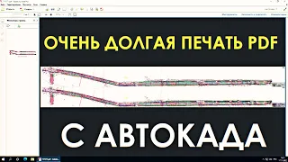 Автокад очень долго печатает PDF,  решение