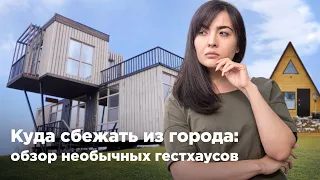 Куда сбежать из города: обзор необычных гостевых домов. Krisha KZ