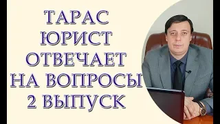 Тарас Юрист отвечает 2, как привлечь врача за ошибку, съемка гос  служащих, самооборона от воров