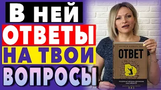 Книга Ответ Аллан и Барбара Пиз | Главные мысли из книги ОТВЕТ  Как достичь цели| Книга Ответ отзывы