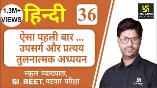 उपसर्ग और प्रत्यय तुलनात्मक अध्ययन | Hindi Grammar EP-36 | Teacher, REET & All Exams | By Ashish Sir