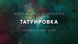 Бонни Джо Кэмпбелл-Татуировка аудиокнига фантастика рассказ мистика аудиоспектакль слушать