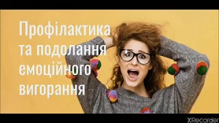 Семінар "Профілактика емоційного вигорання педагогів"