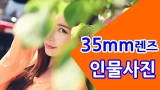 사진강의 - 인물사진에서 35mm렌즈의 활용